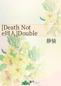 [Death Note同人]Double L
