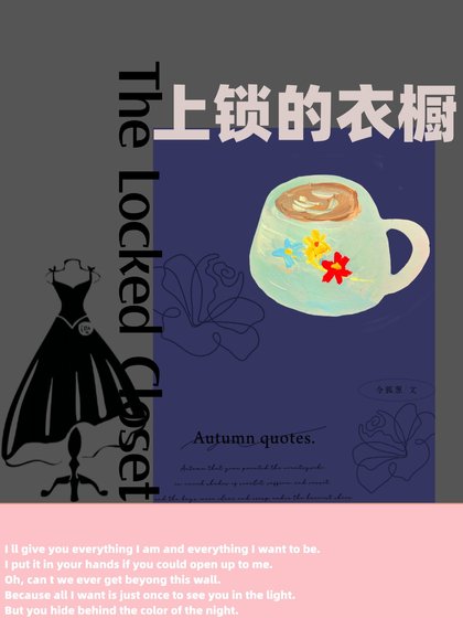上鎖的衣櫥